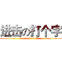 进击の打个字 (attack on 塔影)