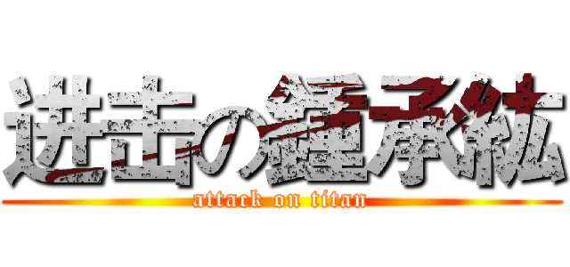 进击の鍾承紘 (attack on titan)