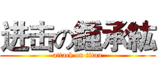 进击の鍾承紘 (attack on titan)