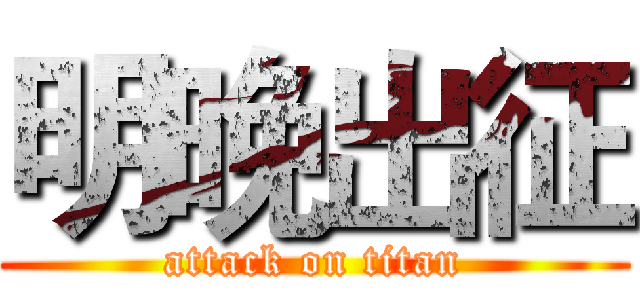 明晚出征 (attack on titan)