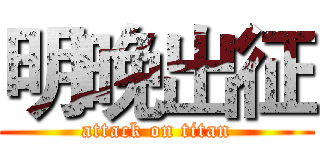 明晚出征 (attack on titan)