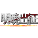 明晚出征 (attack on titan)