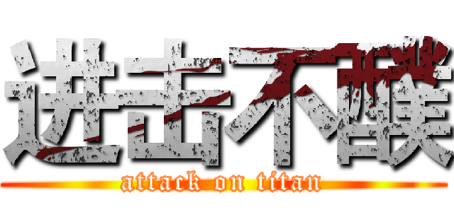 进击不醭 (attack on titan)