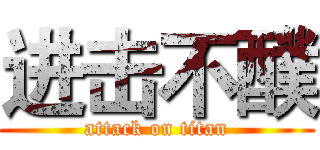 进击不醭 (attack on titan)