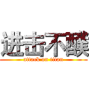进击不醭 (attack on titan)
