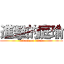 進擊的庭瑜 (attack on titan)
