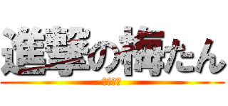 進撃の梅たん (声真似主)