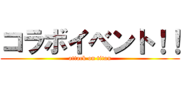 コラボイベント！！ (attack on titan)