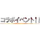 コラボイベント！！ (attack on titan)