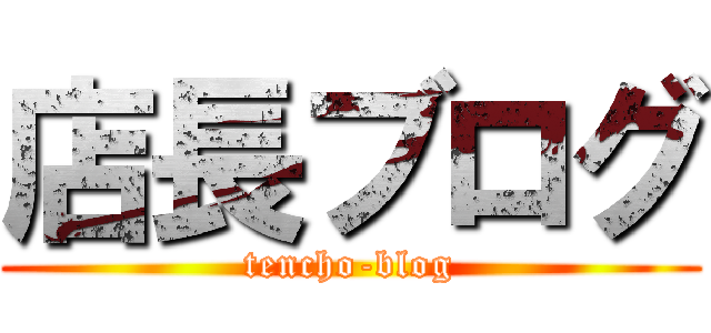 店長ブログ (tencho-blog)