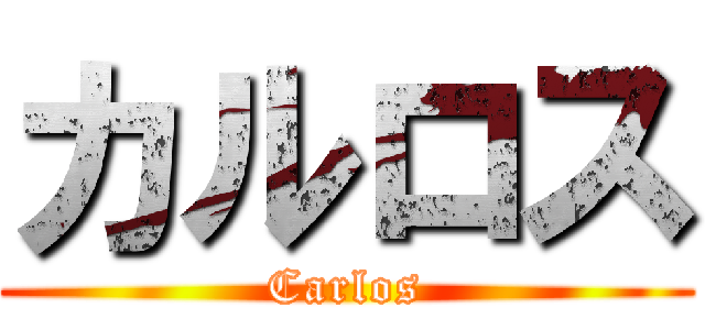 カルロス (Carlos)