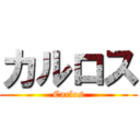 カルロス (Carlos)