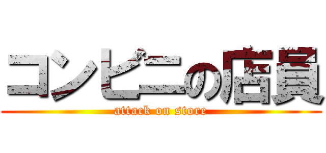 コンビニの店員 (attack on store)