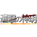 進擊の神玥 (attack on couki)