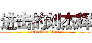 进击的刘杰辉 (attack on titan)