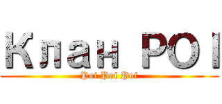 Клан ＰＯＩ (Poi Poi Poi)