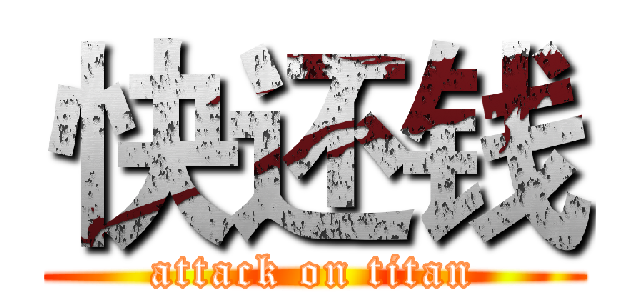 快还钱 (attack on titan)