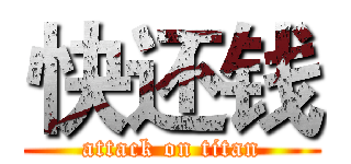 快还钱 (attack on titan)