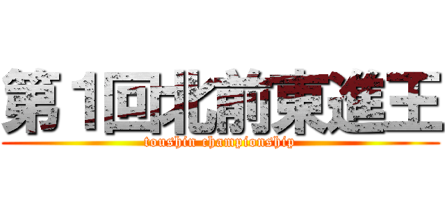 第１回北前東進王 (toushin championship)