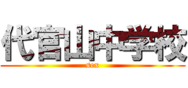 代官山中学校 (sex)