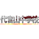 代官山中学校 (sex)