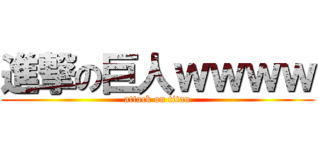 進撃の巨人ｗｗｗｗ (attack on titan)
