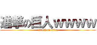 進撃の巨人ｗｗｗｗ (attack on titan)