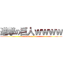 進撃の巨人ｗｗｗｗ (attack on titan)