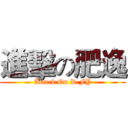 進擊の肥逸 (Attack On R.FY)