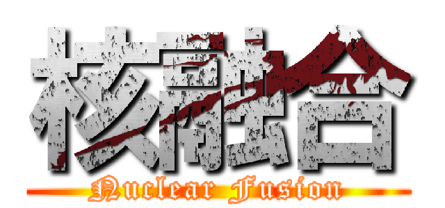 核融合 (Nuclear Fusion)