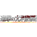 進撃の尤利西斯 (attack on ulysses)