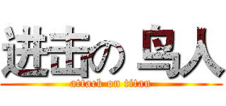 进击の 鸟人 (attack on titan)