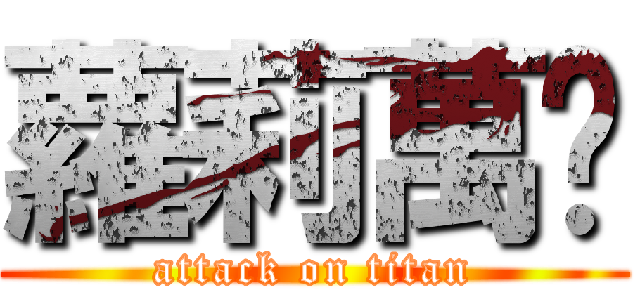 蘿莉萬歲 (attack on titan)