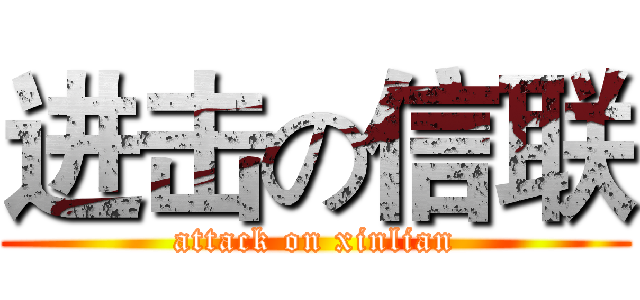 进击の信联 (attack on xinlian)