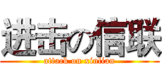 进击の信联 (attack on xinlian)