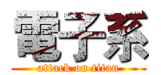 電子系 (attack on titan)
