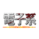 電子系 (attack on titan)