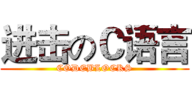 进击のＣ语言 (CODEBLOCKS)