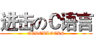 进击のＣ语言 (CODEBLOCKS)