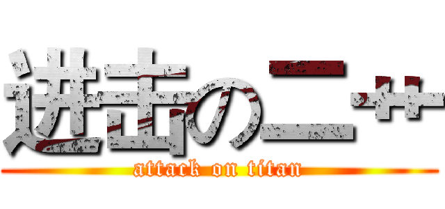 进击の二艹 (attack on titan)