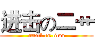 进击の二艹 (attack on titan)