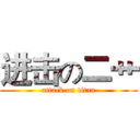 进击の二艹 (attack on titan)