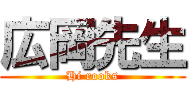広岡先生 (Hi rooks)