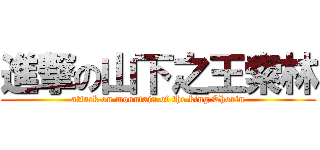 進撃の山下之王索林 (attack on mountain of the king Thorin)