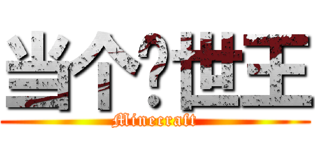 当个创世王 (Minecraft)