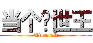 当个创世王 (Minecraft)