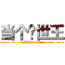 当个创世王 (Minecraft)