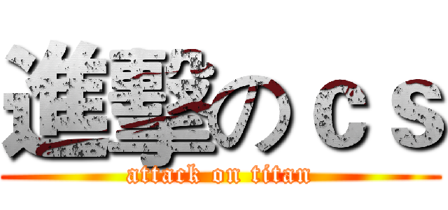 進擊のｃｓ (attack on titan)