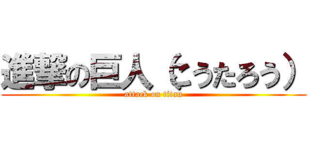 進撃の巨人（こうたろう） (attack on titan)