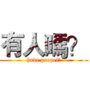 有人嗎？ (have peopel?)
